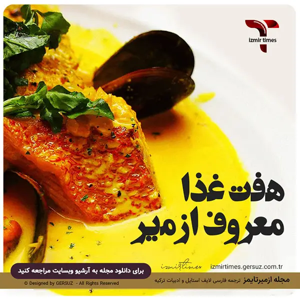 غذاهای معروف ازمیر و آشنایی با فرهنگ غذایی ازمیر